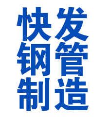 福建方管厂